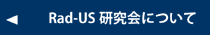 Rad-US������ɂ���
